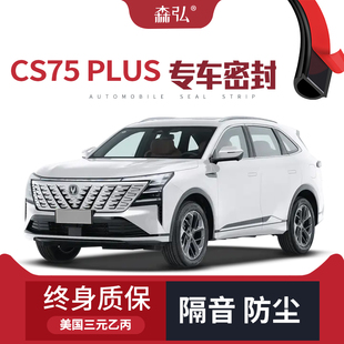 長安CS75PLUS改裝 2025款 專用汽車隔音密封條車門防塵 只做高端