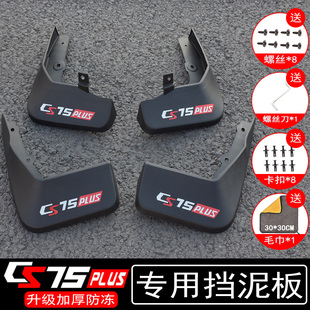 適用長安四代 專用三代逸動汽車配件用品 三代CS75PLUS擋泥板改裝