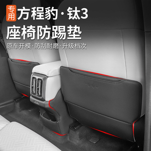 適用方程豹鈦3座椅后防踢墊內飾裝 扶手箱防刮耐磨保護 飾專用改裝