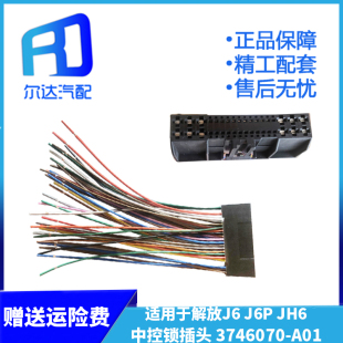 天V中控鎖門窗控制器插頭插線3746070 jh6 A01 J6P 適用于解放j6