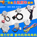 適用格力空調(diào)柜機(jī)掛機(jī)天花機(jī)導(dǎo)風(fēng)電機(jī)同步步進(jìn)掃風(fēng)馬達(dá)擺風(fēng)電機(jī)