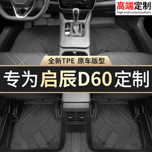 東風啟辰d60腳墊啟辰d60ev全包圍d60plus專用TPE汽車腳墊地毯地墊