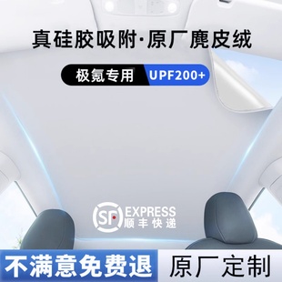 ZEEKR極氪007GT天窗遮陽簾001汽車天幕防曬車頂隔熱X用品009配件