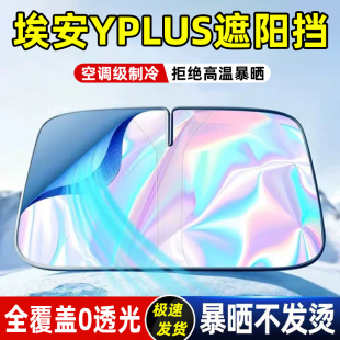 適用埃安Yplus遮陽簾丫防曬擋plus板Y罩傘隔熱前擋風玻璃汽車用品