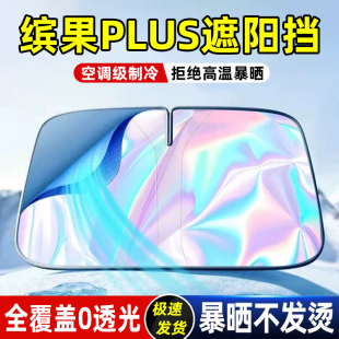 適用五菱繽果PLUS專用遮陽擋內飾防曬板隔熱傘汽車前擋簾用品改裝