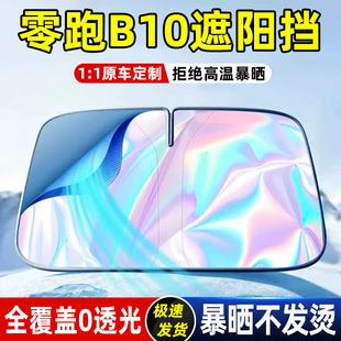 適用零跑B10遮陽板傘簾擋罩專用防曬隔熱遮光前擋風玻璃車內汽車