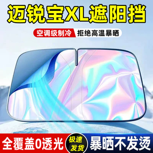 適用雪佛蘭邁銳寶XL遮陽板罩傘簾擋防曬布專用隔熱前擋風玻璃汽車