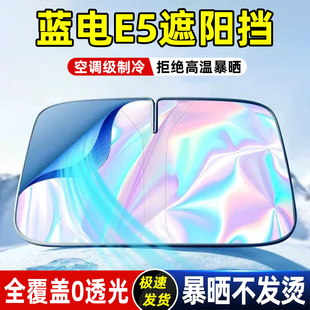 適用藍(lán)電E5遮陽板罩傘簾擋防曬改裝 件布專用隔熱車前擋風(fēng)玻璃汽車