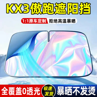 適用起亞KX3傲跑遮陽板汽車專用傘簾擋防曬隔熱前擋風(fēng)玻璃罩車內(nèi)