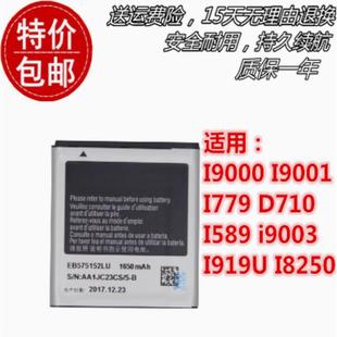 D710 I589 i9003 適用三星I9000 I8250原裝 I779 I919U 電池 I9001