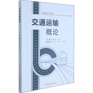 大中專理科交通 編 大中專 西南交通大學(xué)出版 圖書 交通運(yùn)輸概論：孫晶晶 社 陳燦