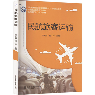 民航旅客運輸 大中專理科科技綜合