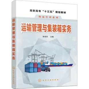 大中專理科化工 圖書 主編 社 化學工業出版 大中專 編 張變亞 著 箱實務：張變亞 運輸管理與集裝