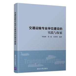 交通運(yùn)輸專業(yè)學(xué)位建設(shè) 實(shí)踐與探索大中專理科交通