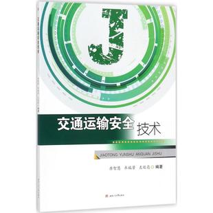 編著 大中專理科交通 大中專 交通運輸安全技術：唐智慧 社 左廷亮 西南交通大學出版 圖書 牟瑞芳