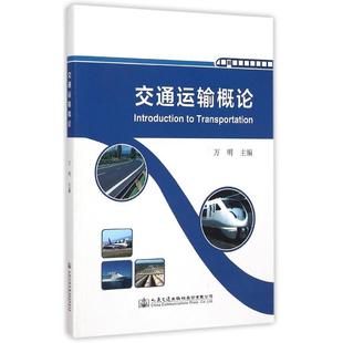 交通運(yùn)輸概論大中專理科交通