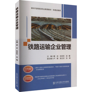 鐵路運(yùn)輸企業(yè)管理大中專文科經(jīng)管