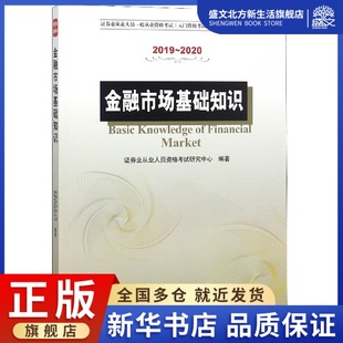 金融市場基礎知識 2020證券業從業人員一般從 2019