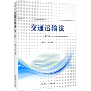 等 編 社 第2版 圖書 西南交通大學(xué)出版 ：陳家宏 大中專 交通運(yùn)輸法 大中專理科交通