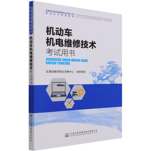 編 社股份有限公司 大中專理科交通 人民交通出版 圖書 大中專 機動車機電維修技術考試用書：交通運輸部職業資格中心