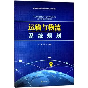 大中專理科交通 編著 大中專 西南交通大學出版 圖書 運輸與物流系統規劃：王勇 社 劉永