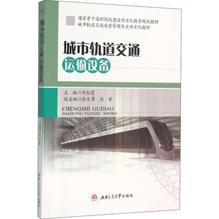 社城市軌道交通運輸設(shè)備：牛紅霞 社 編 大中專 圖書 大中專理科交通 西南交通大學(xué)出版