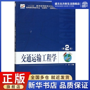 于英 著 大中專理科交通 北京大學出版 社 第2版 大中專 圖書 社交通運輸工程學：