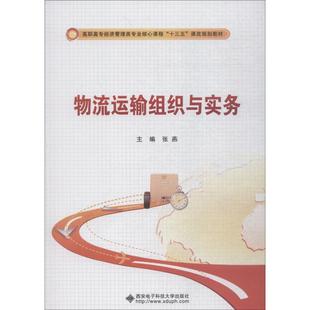 編 大中專理科電工電子 大中專 物流運(yùn)輸組織與實(shí)務(wù)：張燕 社 張燕 西安電子科技大學(xué)出版 圖書 著