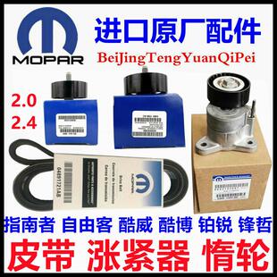 2.4指南者自由客酷威酷博鉑銳鋒哲2.0發(fā)動(dòng)機(jī)皮帶漲緊器惰輪發(fā)電機(jī)