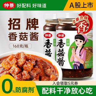 仲景招牌香菇醬拌飯拌面醬下飯蘑菇醬下飯菜夾饃菌菇醬料168g