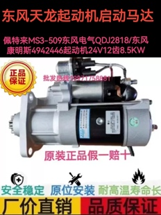 東風(fēng)天龍康明斯4942446起動(dòng)機(jī)佩特來M105R3004SE起動(dòng)機(jī)馬達(dá)24V12T