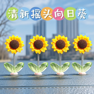 向日葵車載擺件網紅創意可愛搖頭清新花朵汽車中控臺后視鏡裝 飾品