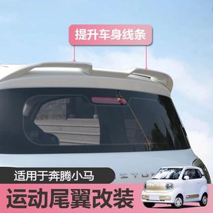頂翼改裝 適用于24款 車尾翼專車專用無損安裝 奔騰小馬尾翼改裝 新款