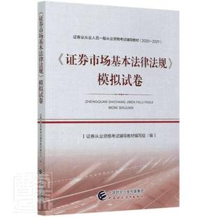 2020 9787522300672 2021證券業(yè)從業(yè)人員一般從業(yè)資 者_(dá)證券從業(yè)資格考試輔導(dǎo)教材寫 法律 書 證券市場基本法律法規(guī)模擬試卷