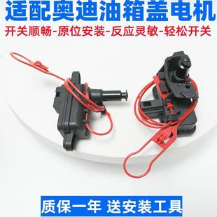 適配奧迪A3A5A4LA6A6LA7Q3Q5加油油箱蓋油箱門電機馬達開關閉鎖器