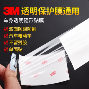 3m透明保護膜通用汽車電動摩托車漆面防踢刮蹭臟車身透明隱形貼膜