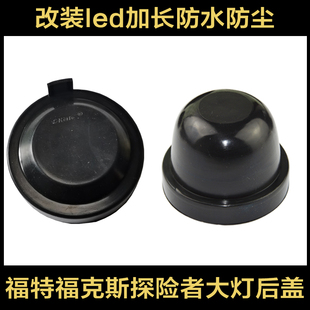 長(zhǎng)安汽車福特福克斯探險(xiǎn)者嘉年華F150改裝 大燈后蓋通用加長(zhǎng)防塵罩