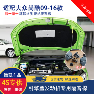 適用于09 大眾尚酷隔音棉尚酷R發(fā)動機引擎蓋隔熱棉機蓋內(nèi)襯 16款