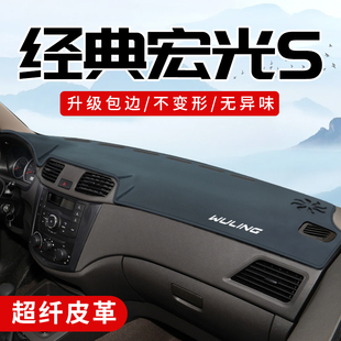 配件車內裝 五菱宏光S專用車內改裝 飾用品中控臺防曬避光墊 版 經典