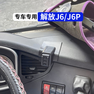 一汽解放J6P貨車專用手機車載支架J6防震2025新款 飾品 導航架改裝