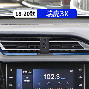 內飾品 瑞虎3X專用汽車手機支架車載導航架改裝 適用于奇瑞18 20款