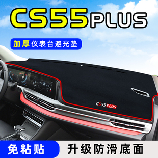 適用于長安CS55plus中控臺防曬儀表盤遮陽避光墊汽車用品第二代