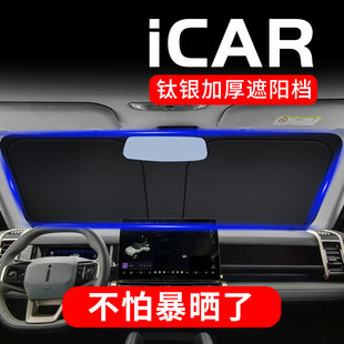 iCAR 飾 03專用汽車遮陽檔前擋風(fēng)玻璃防曬板隔熱罩遮陽簾遮陽傘裝