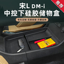 比亞迪宋Ldmi排擋下硅膠儲物盒中控收納扶手箱防水盒內飾改裝 配件