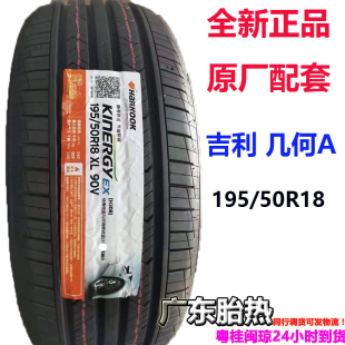 適配 50R18 H308 Kinergy 195 90V 吉利幾何 韓泰 原裝 輪胎