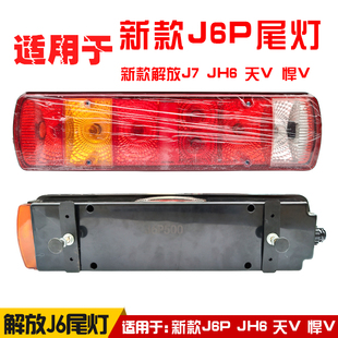 天v jh6 新悍v尾燈j6p500原車配件 解放j6p尾燈總成j7 適用于新款
