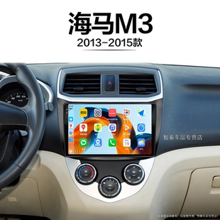 海馬M3適用液晶安卓藍牙雷達升級中控顯示大屏導航儀 15老款