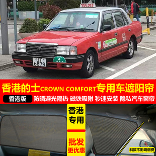 COMFORT汽車遮陽擋磁吸防曬隔熱網(wǎng)紗簾 CROWN 專用香港 士toyota