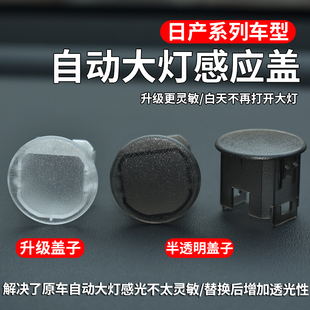 適用日產勁客騏達逍客自動大燈感光探頭蓋改裝 大燈關閉車用品配件