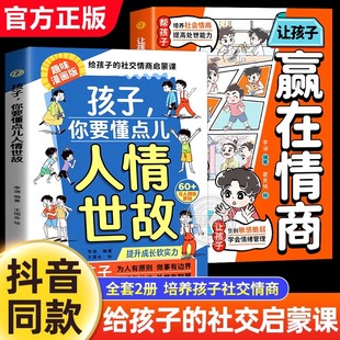 人情事故為人處世智慧書籍 培養兒童人際交往啟蒙課每天懂一點兒中國式 抖音同款 孩子你要懂點兒人情世故讓孩子贏在情商漫畫版